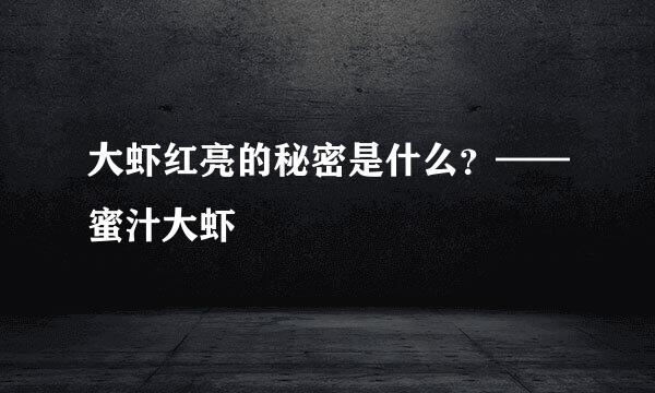 大虾红亮的秘密是什么？——蜜汁大虾
