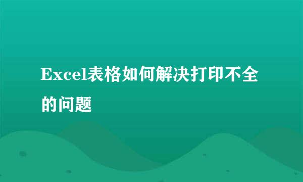 Excel表格如何解决打印不全的问题