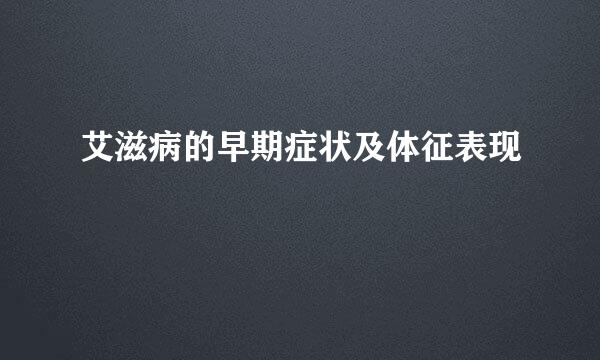 艾滋病的早期症状及体征表现