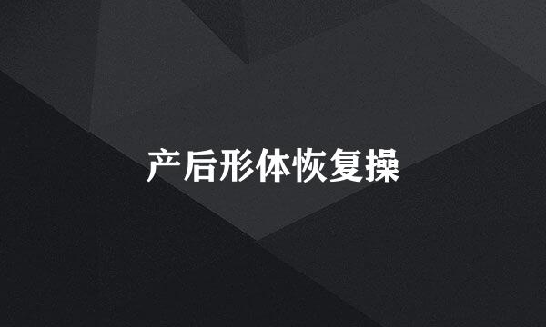 产后形体恢复操