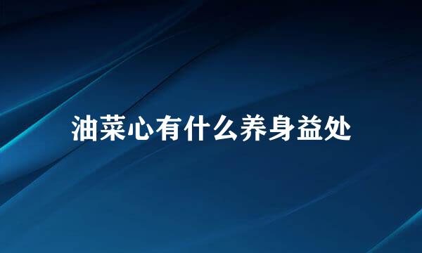 油菜心有什么养身益处