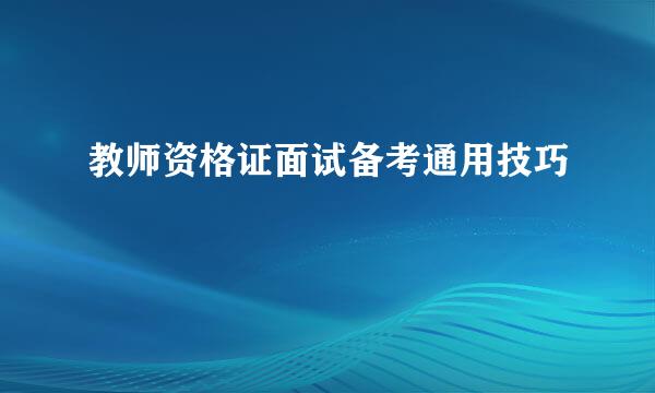 教师资格证面试备考通用技巧