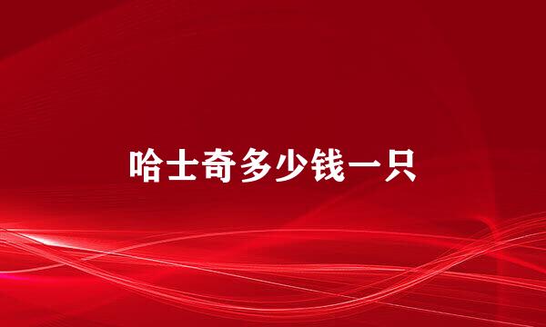 哈士奇多少钱一只