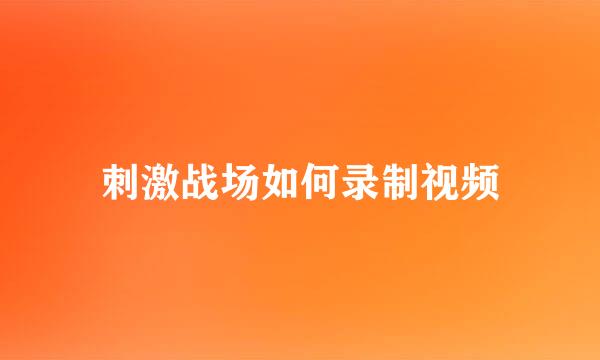 刺激战场如何录制视频