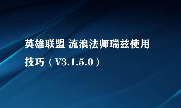 英雄联盟 流浪法师瑞兹使用技巧（V3.1.5.0）