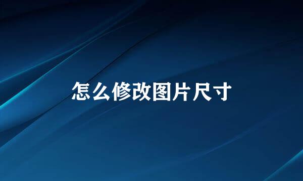 怎么修改图片尺寸