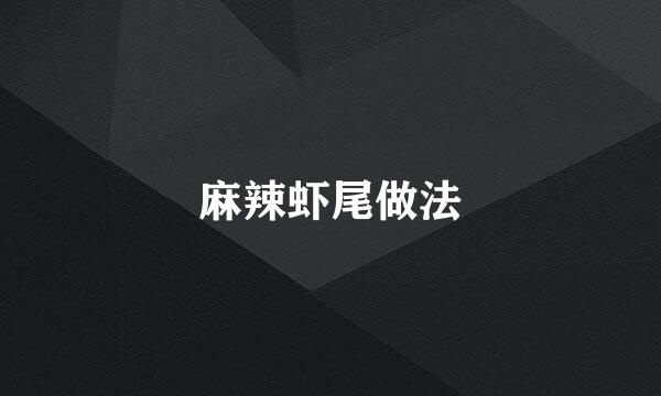 麻辣虾尾做法