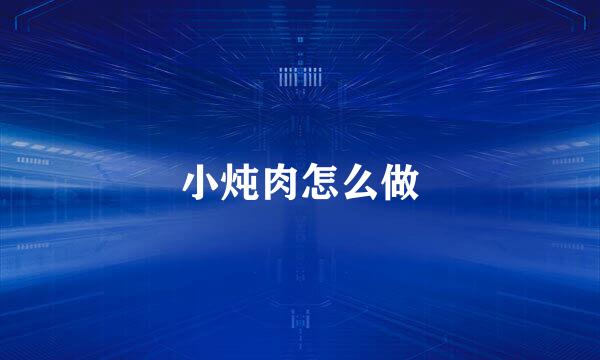 小炖肉怎么做