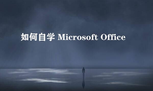 如何自学 Microsoft Office