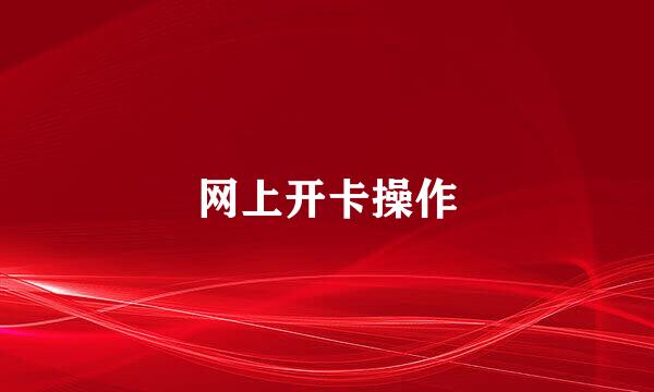 网上开卡操作