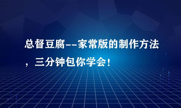 总督豆腐--家常版的制作方法，三分钟包你学会！