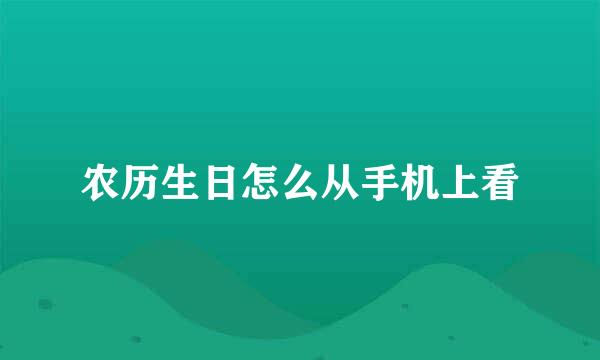 农历生日怎么从手机上看