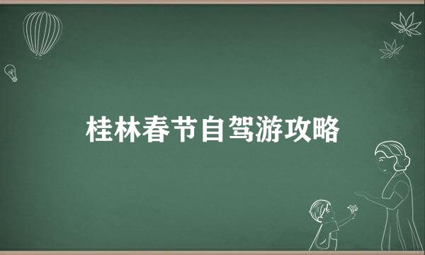 桂林春节自驾游攻略