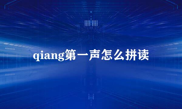 qiang第一声怎么拼读