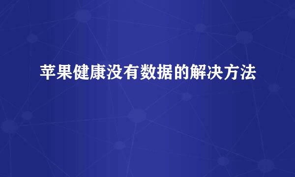 苹果健康没有数据的解决方法