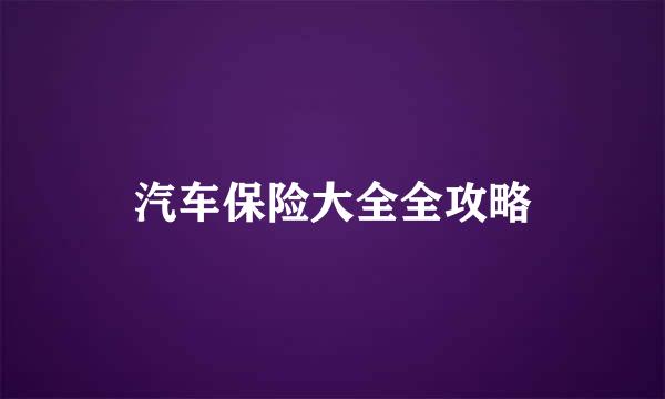 汽车保险大全全攻略