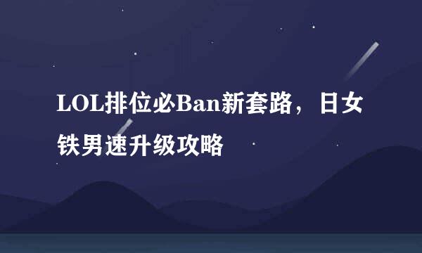 LOL排位必Ban新套路，日女铁男速升级攻略