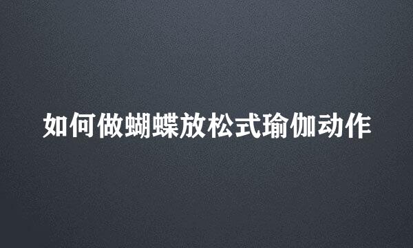 如何做蝴蝶放松式瑜伽动作