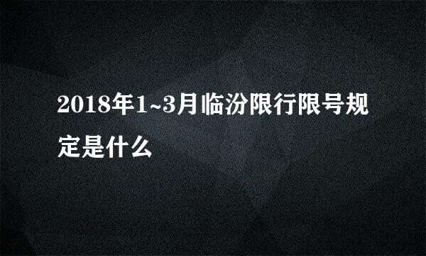 2018年1~3月临汾限行限号规定是什么