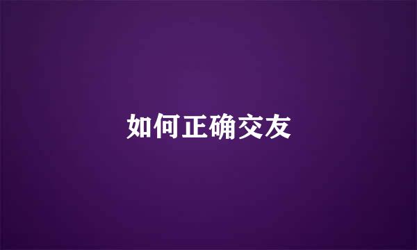 如何正确交友