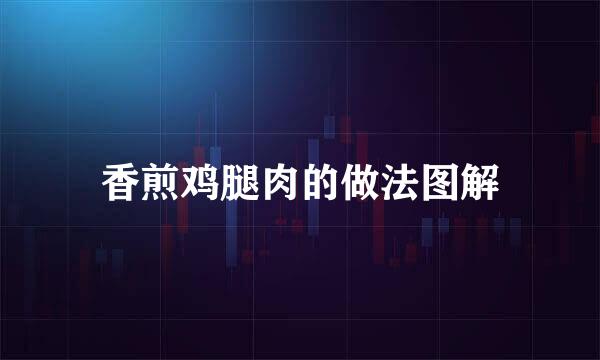 香煎鸡腿肉的做法图解
