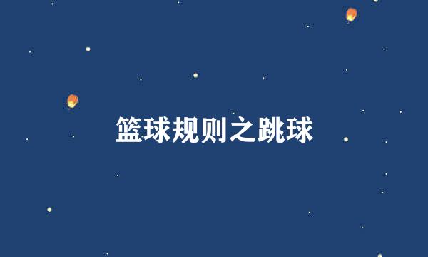 篮球规则之跳球