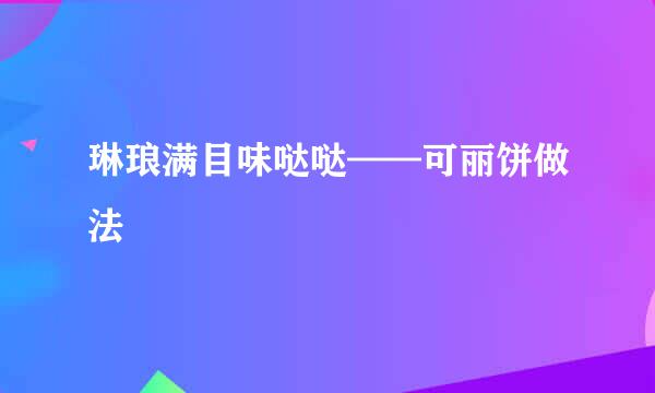 琳琅满目味哒哒——可丽饼做法