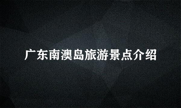 广东南澳岛旅游景点介绍