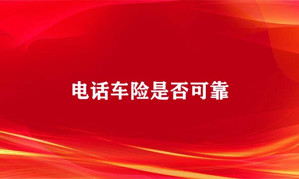 电话车险是否可靠