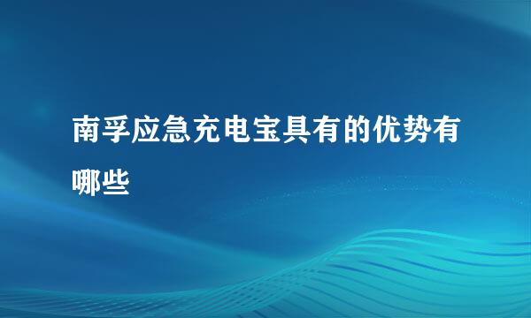 南孚应急充电宝具有的优势有哪些