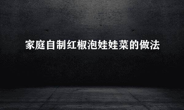家庭自制红椒泡娃娃菜的做法