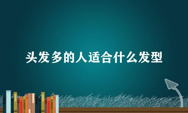头发多的人适合什么发型