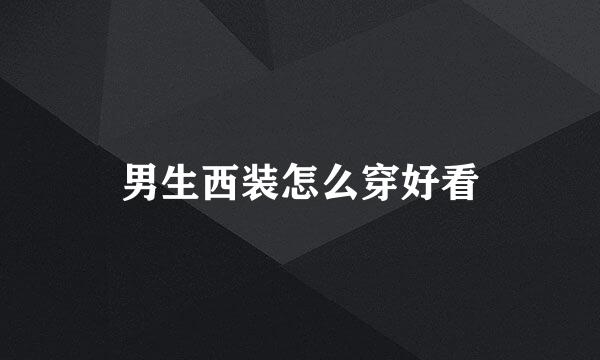 男生西装怎么穿好看