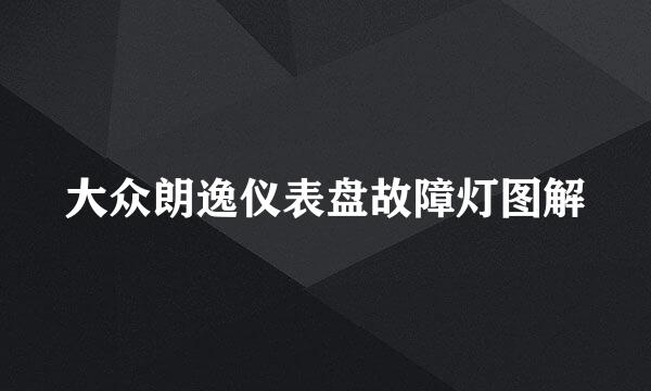 大众朗逸仪表盘故障灯图解
