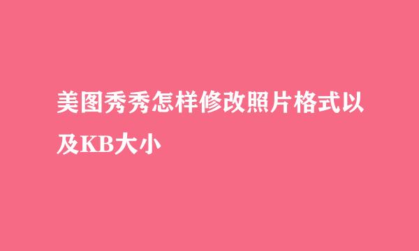 美图秀秀怎样修改照片格式以及KB大小