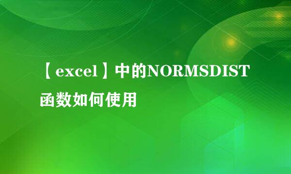 【excel】中的NORMSDIST函数如何使用
