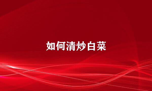 如何清炒白菜