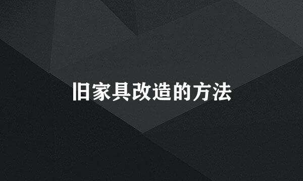 旧家具改造的方法
