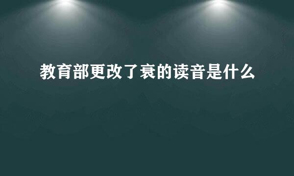 教育部更改了衰的读音是什么