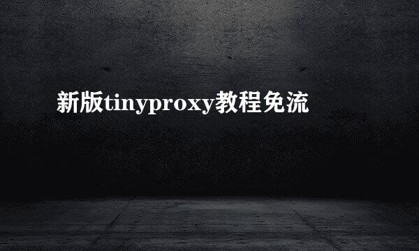 新版tinyproxy教程免流