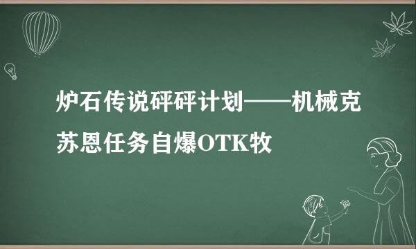 炉石传说砰砰计划——机械克苏恩任务自爆OTK牧