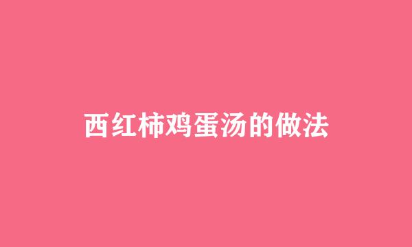 西红柿鸡蛋汤的做法