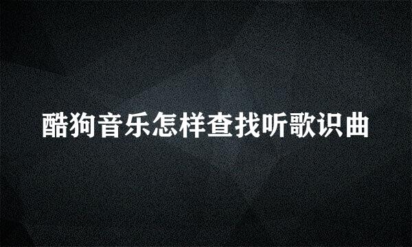 酷狗音乐怎样查找听歌识曲