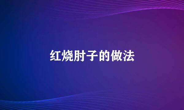 红烧肘子的做法