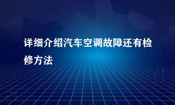 详细介绍汽车空调故障还有检修方法