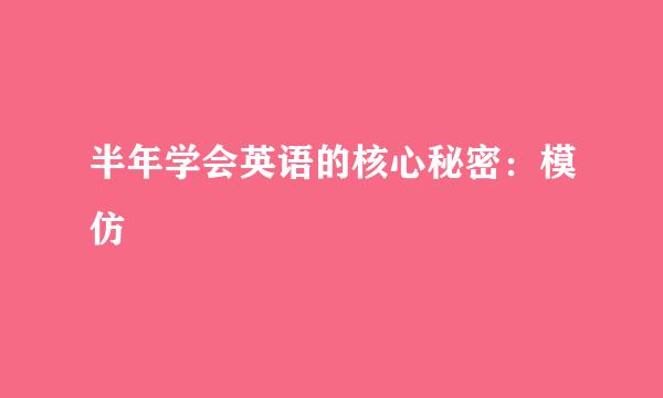 半年学会英语的核心秘密：模仿