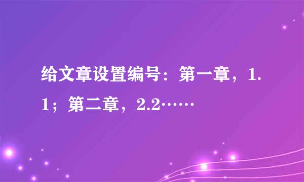 给文章设置编号：第一章，1.1；第二章，2.2……