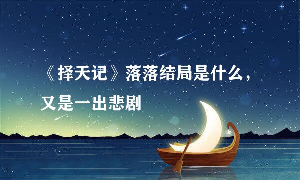 《择天记》落落结局是什么，又是一出悲剧