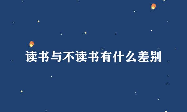 读书与不读书有什么差别