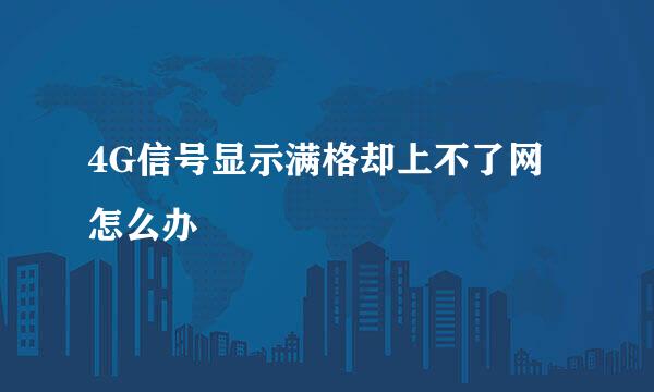 4G信号显示满格却上不了网怎么办